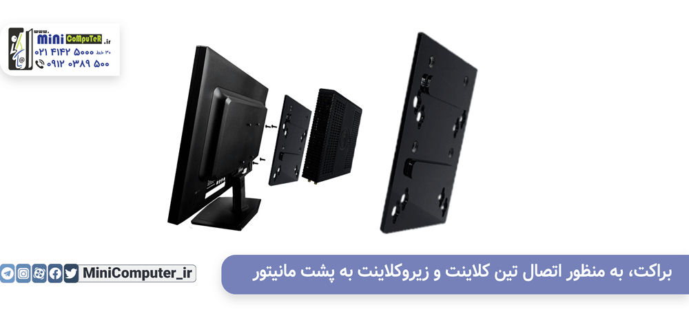 براکت اتصال تین کلاینت به مانیتور